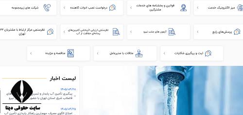 قبض آب تهران